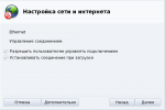 Потом ставим галочку на против пункта - упстанавливать соединения при загрузке и еще одну - разрешить пользователям управлять соединением